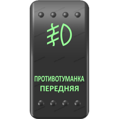 Переключатель Про-Кнопка, ВКЛ-ОТКЛ, Клавиша A, Гравировка, Зеленый/Зеленый, "Противотуманка передняя"