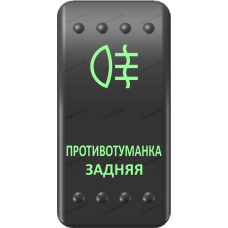 Переключатель Про-Кнопка, ВКЛ-ОТКЛ, Клавиша A, Гравировка, Зеленый/Зеленый, "Противотуманка задняя"