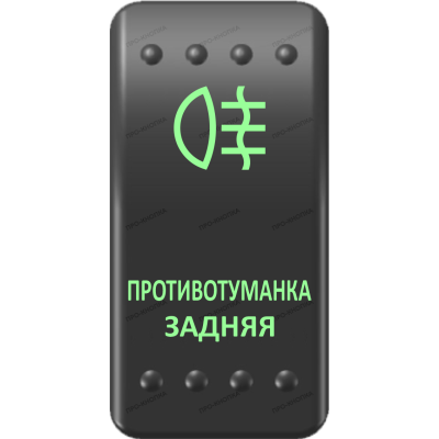Переключатель Про-Кнопка, ВКЛ-ОТКЛ, Клавиша A, Гравировка, Зеленый/Зеленый, "Противотуманка задняя"