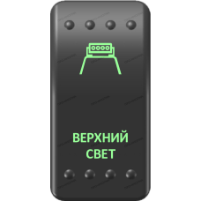 Переключатель Про-Кнопка, ВКЛ-ОТКЛ, Клавиша A, Гравировка, Зеленый/Зеленый, "Верхний свет"