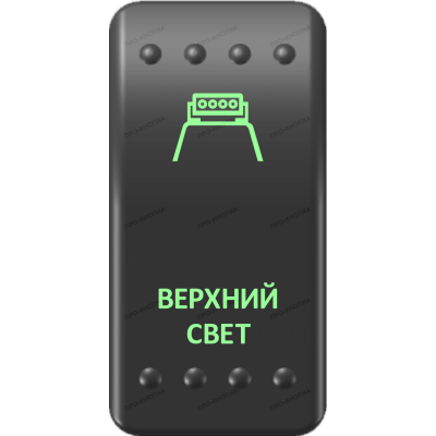 Переключатель Про-Кнопка, ВКЛ-ОТКЛ, Клавиша A, Гравировка, Зеленый/Зеленый, "Верхний свет"