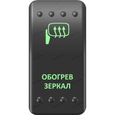 Переключатель Про-Кнопка, ВКЛ-ОТКЛ, Клавиша A, Гравировка, Зеленый/Зеленый, "Обогрев зеркал"