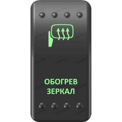 Переключатель Про-Кнопка, ВКЛ-ОТКЛ, Клавиша A, Гравировка, Зеленый/Зеленый, "Обогрев зеркал"