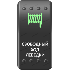 Переключатель Про-Кнопка, ВКЛ-ОТКЛ, Клавиша A, Гравировка, Зеленый/Белый, "Свободный ход лебедки"
