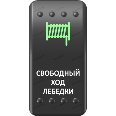 Переключатель Про-Кнопка, ВКЛ-ОТКЛ, Клавиша A, Гравировка, Зеленый/Белый, "Свободный ход лебедки"