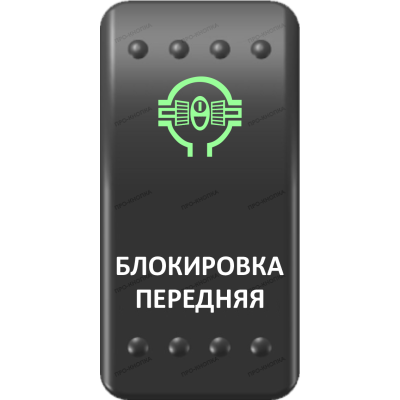 Переключатель Про-Кнопка, ВКЛ-ОТКЛ, Клавиша A, Гравировка, Зеленый/Белый, "Блокировка передняя"