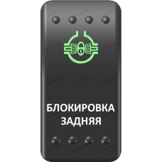 Переключатель Про-Кнопка, ВКЛ-ОТКЛ, Клавиша A, Гравировка, Зеленый/Белый, "Блокировка задняя"