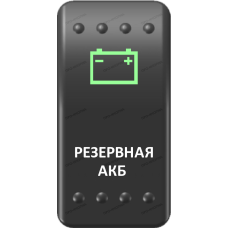 Переключатель Про-Кнопка, ВКЛ-ОТКЛ, Клавиша A, Гравировка, Зеленый/Белый, "Резервная АКБ"