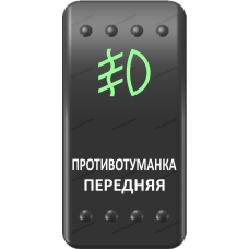 Переключатель Про-Кнопка, ВКЛ-ОТКЛ, Клавиша A, Гравировка, Зеленый/Белый, "Противотуманка передняя"