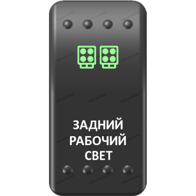 Переключатель Про-Кнопка, ВКЛ-ОТКЛ, Клавиша A, Гравировка, Зеленый/Белый, "Задний рабочий свет"
