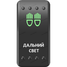 Переключатель Про-Кнопка, ВКЛ-ОТКЛ, Клавиша A, Гравировка, Зеленый/Белый, "Дальний свет"