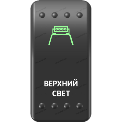 Переключатель Про-Кнопка, ВКЛ-ОТКЛ, Клавиша A, Гравировка, Зеленый/Белый, "Верхний свет"