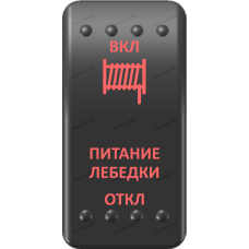 Переключатель Про-Кнопка, (ВКЛ)-ОТКЛ-(ВКЛ), Клавиша A, Гравировка, Красный/Красный, "Питание лебедки"