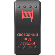 Переключатель Про-Кнопка, ВКЛ-ОТКЛ, Клавиша A, Гравировка, Красный/Красный, "Свободный ход лебедки"