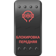 Переключатель Про-Кнопка, ВКЛ-ОТКЛ, Клавиша A, Гравировка, Красный/Красный, "Блокировка передняя"