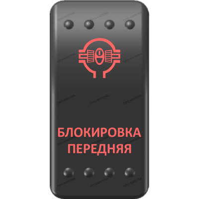 Переключатель Про-Кнопка, ВКЛ-ОТКЛ, Клавиша A, Гравировка, Красный/Красный, "Блокировка передняя"