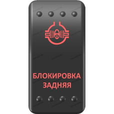 Переключатель Про-Кнопка, ВКЛ-ОТКЛ, Клавиша A, Гравировка, Красный/Красный, "Блокировка задняя"