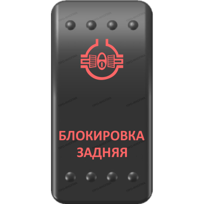 Переключатель Про-Кнопка, ВКЛ-ОТКЛ, Клавиша A, Гравировка, Красный/Красный, "Блокировка задняя"