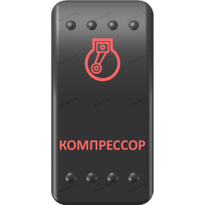 Переключатель Про-Кнопка, ВКЛ-ОТКЛ, Клавиша A, Гравировка, Красный/Красный, "Компрессор"
