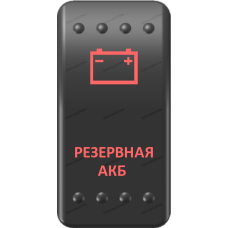 Переключатель Про-Кнопка, ВКЛ-ОТКЛ, Клавиша A, Гравировка, Красный/Красный, "Резервная АКБ"