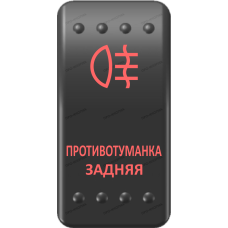 Переключатель Про-Кнопка, ВКЛ-ОТКЛ, Клавиша A, Гравировка, Красный/Красный, "Противотуманка задняя"