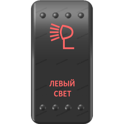 Переключатель Про-Кнопка, ВКЛ-ОТКЛ, Клавиша A, Гравировка, Красный/Красный, "Левый свет"