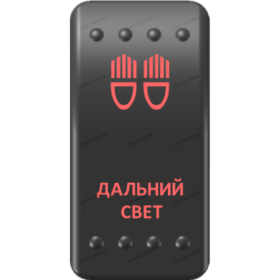 Переключатель Про-Кнопка, ВКЛ-ОТКЛ, Клавиша A, Гравировка, Красный/Красный, "Дальний свет"