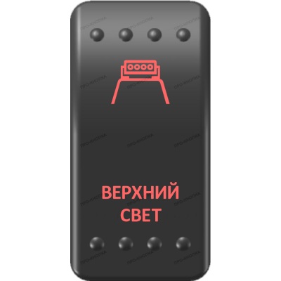 Переключатель Про-Кнопка, ВКЛ-ОТКЛ, Клавиша A, Гравировка, Красный/Красный, "Верхний свет"