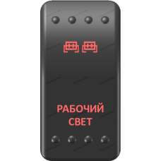 Переключатель Про-Кнопка, ВКЛ-ОТКЛ, Клавиша A, Гравировка, Красный/Красный, "Рабочий свет"