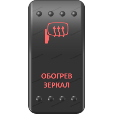 Переключатель Про-Кнопка, ВКЛ-ОТКЛ, Клавиша A, Гравировка, Красный/Красный, "Обогрев зеркал"
