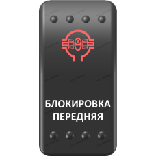 Переключатель Про-Кнопка, ВКЛ-ОТКЛ, Клавиша A, Гравировка, Красный/Белый, "Блокировка передняя"