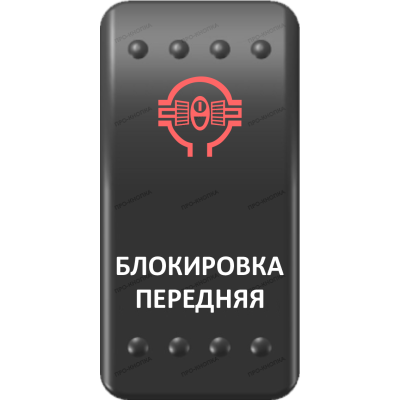 Переключатель Про-Кнопка, ВКЛ-ОТКЛ, Клавиша A, Гравировка, Красный/Белый, "Блокировка передняя"