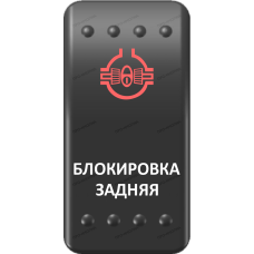 Переключатель Про-Кнопка, ВКЛ-ОТКЛ, Клавиша A, Гравировка, Красный/Белый, "Блокировка задняя"