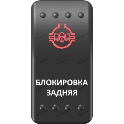 Переключатель Про-Кнопка, ВКЛ-ОТКЛ, Клавиша A, Гравировка, Красный/Белый, "Блокировка задняя"