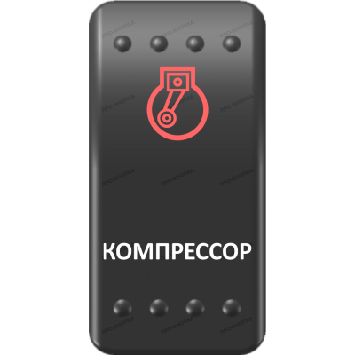 Переключатель Про-Кнопка, ВКЛ-ОТКЛ, Клавиша A, Гравировка, Красный/Белый, "Компрессор"