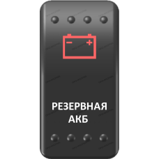 Переключатель Про-Кнопка, ВКЛ-ОТКЛ, Клавиша A, Гравировка, Красный/Белый, "Резервная АКБ"