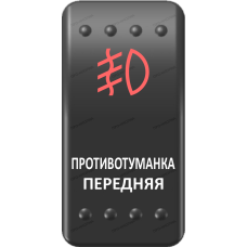 Переключатель Про-Кнопка, ВКЛ-ОТКЛ, Клавиша A, Гравировка, Красный/Белый, "Противотуманка передняя"