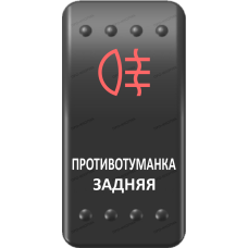 Переключатель Про-Кнопка, ВКЛ-ОТКЛ, Клавиша A, Гравировка, Красный/Белый, "Противотуманка задняя"