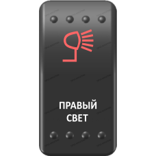 Переключатель Про-Кнопка, ВКЛ-ОТКЛ, Клавиша A, Гравировка, Красный/Белый, "Правый свет"