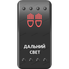 Переключатель Про-Кнопка, ВКЛ-ОТКЛ, Клавиша A, Гравировка, Красный/Белый, "Дальний свет"