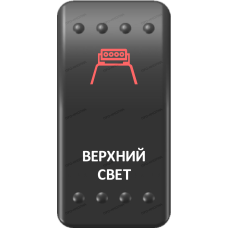 Переключатель Про-Кнопка, ВКЛ-ОТКЛ, Клавиша A, Гравировка, Красный/Белый, "Верхний свет"
