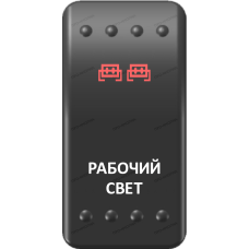 Переключатель Про-Кнопка, ВКЛ-ОТКЛ, Клавиша A, Гравировка, Красный/Белый, "Рабочий свет"