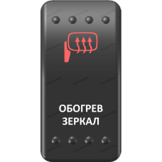 Переключатель Про-Кнопка, ВКЛ-ОТКЛ, Клавиша A, Гравировка, Красный/Белый, "Обогрев зеркал"