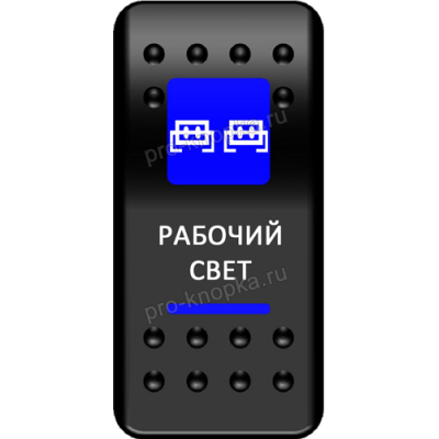 Переключатель Про-Кнопка, ВКЛ-ОТКЛ, синий, "Рабочий свет"