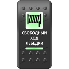 Переключатель Про-Кнопка, ВКЛ-ОТКЛ, Печать, Зеленый/Зеленый, "Свободный ход лебедки"