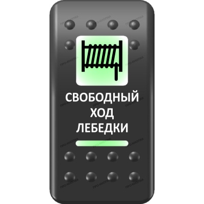Переключатель Про-Кнопка, ВКЛ-ОТКЛ, Печать, Зеленый/Зеленый, "Свободный ход лебедки"