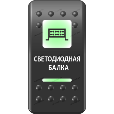 Переключатель Про-Кнопка, ВКЛ-ОТКЛ, Печать, Зеленый/Зеленый, "Светодиодная балка"
