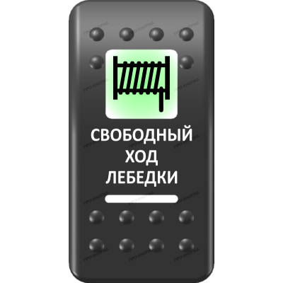 Переключатель Про-Кнопка, ВКЛ-ОТКЛ, Печать, Зеленый/Белый, "Свободный ход лебедки"