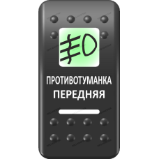 Переключатель Про-Кнопка, ВКЛ-ОТКЛ, Печать, Зеленый/Белый, "Противотуманка передняя"