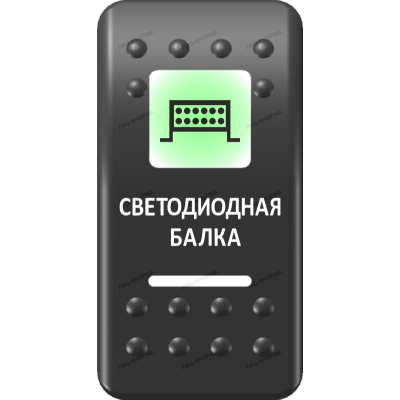 Переключатель Про-Кнопка, ВКЛ-ОТКЛ, Печать, Зеленый/Белый, "Светодиодная балка"